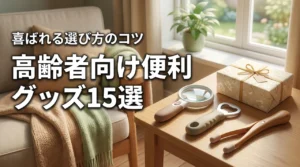 高齢者へのプレゼントに喜ばれる便利グッズ15選!選び方のコツも紹介