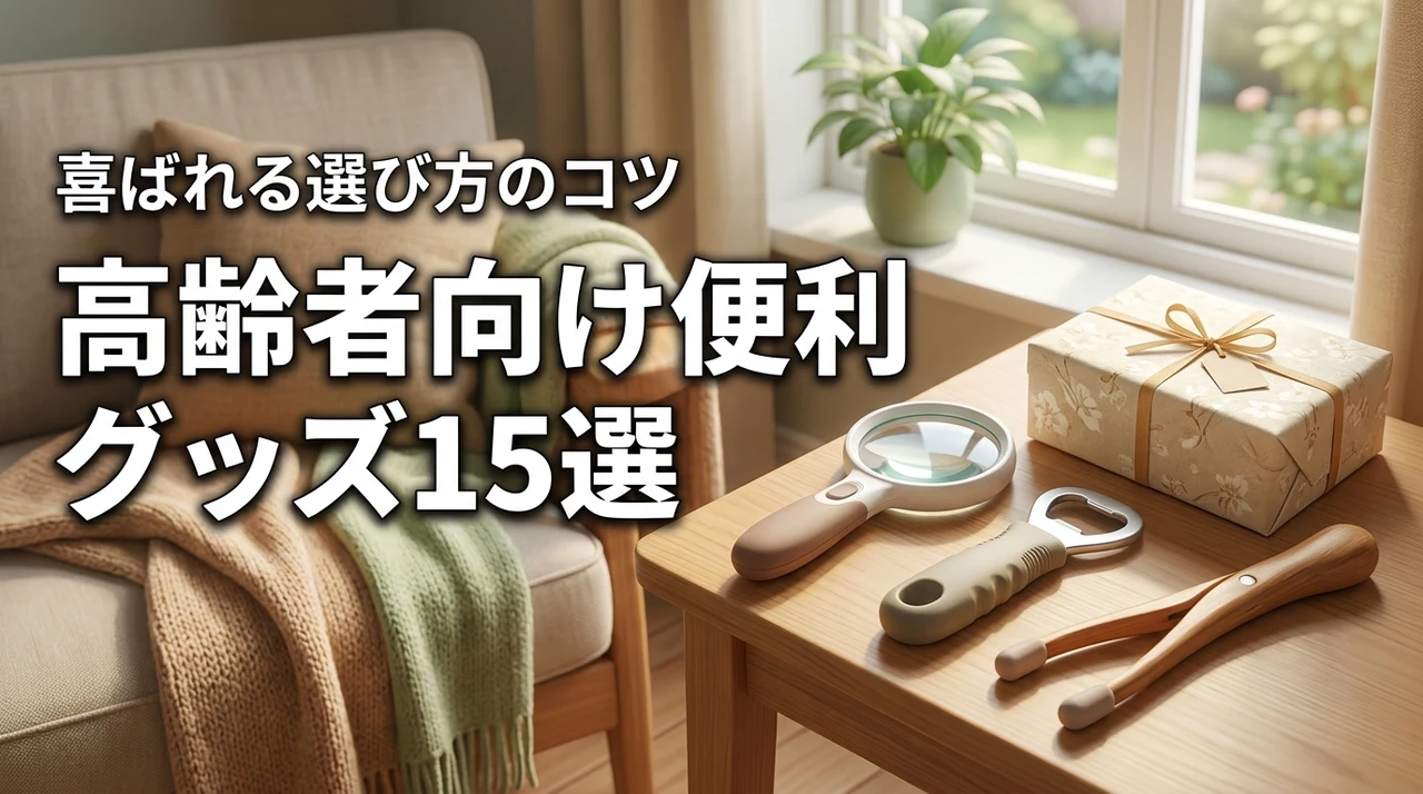 高齢者へのプレゼントに喜ばれる便利グッズ15選！選び方のコツも紹介