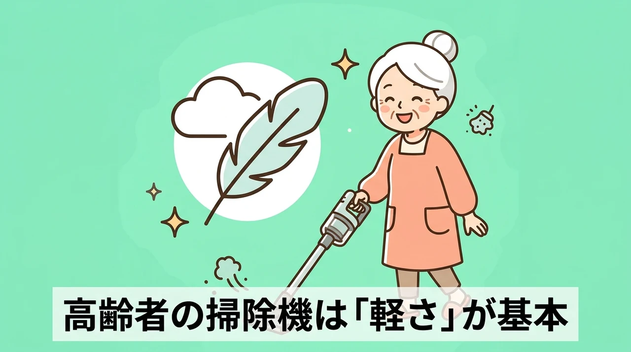 高齢者が軽い掃除機を選ぶべき理由と基本