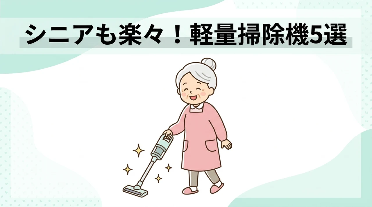 高齢者向け軽い掃除機のおすすめ5選
