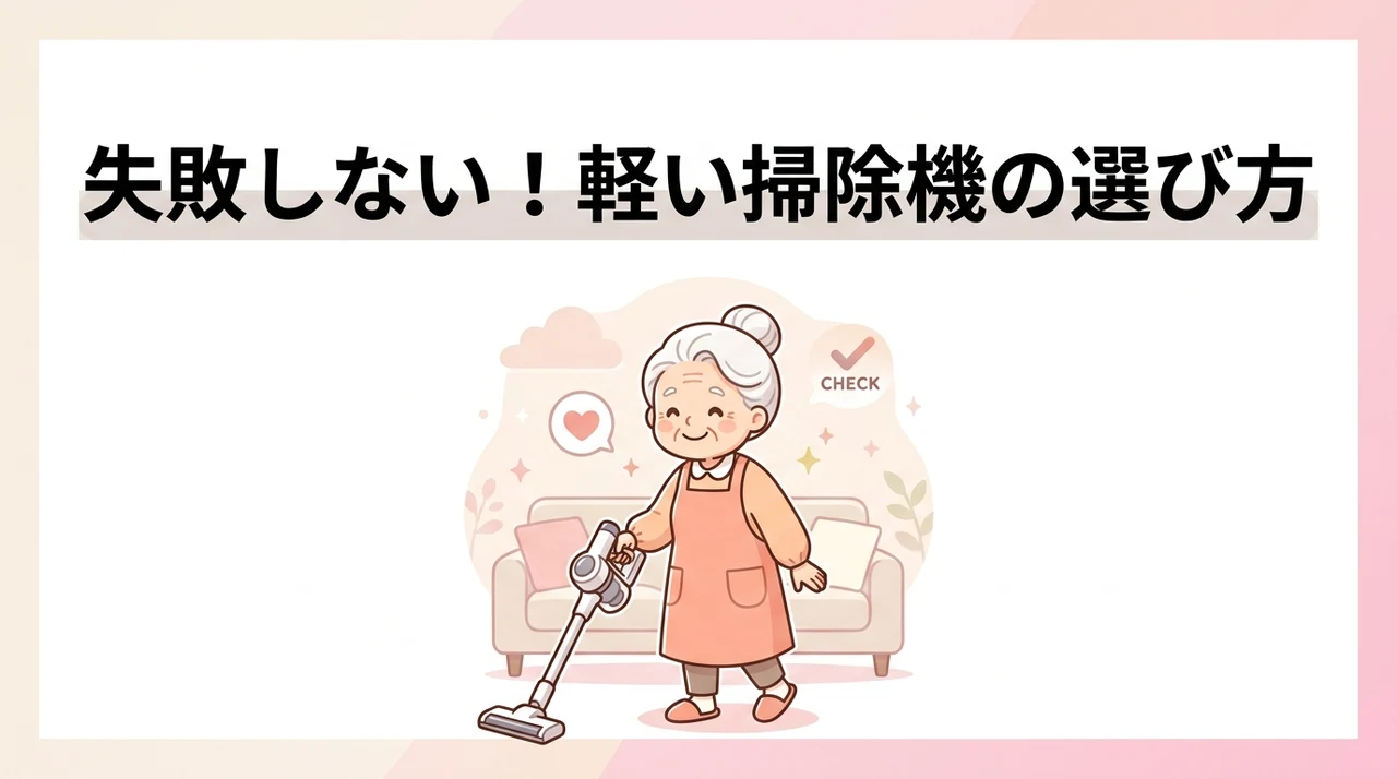 失敗しない軽い掃除機の選び方4つのポイント