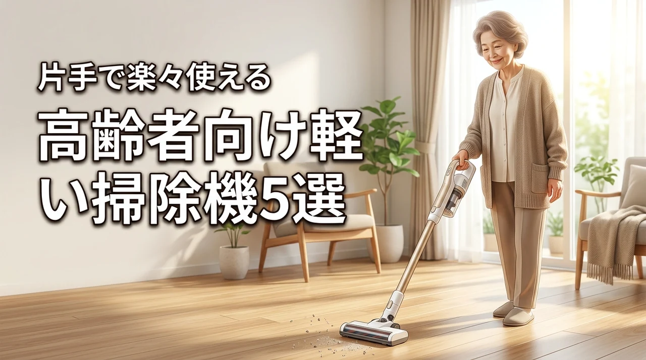 高齢者向け軽い掃除機おすすめ5選！片手で使える機種を厳選紹介