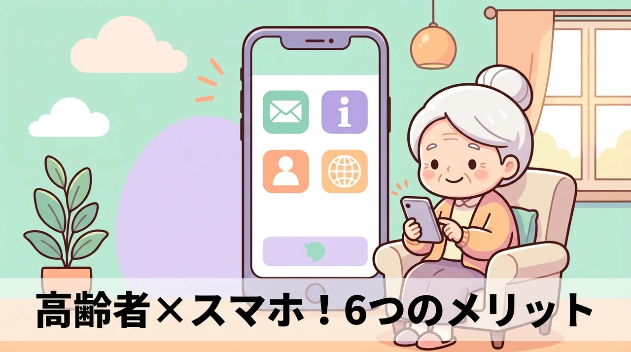 高齢者にスマホを持たせる6つのメリット