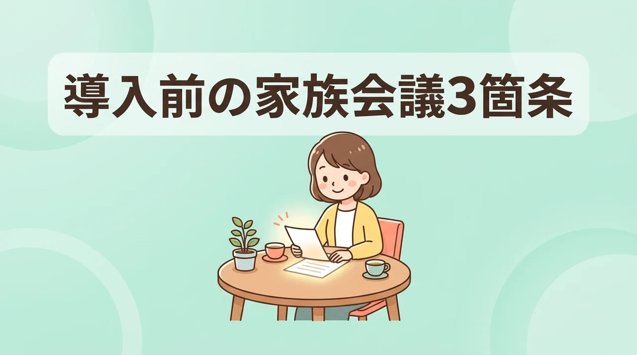 導入前に家族で話し合うべき3つの確認事項