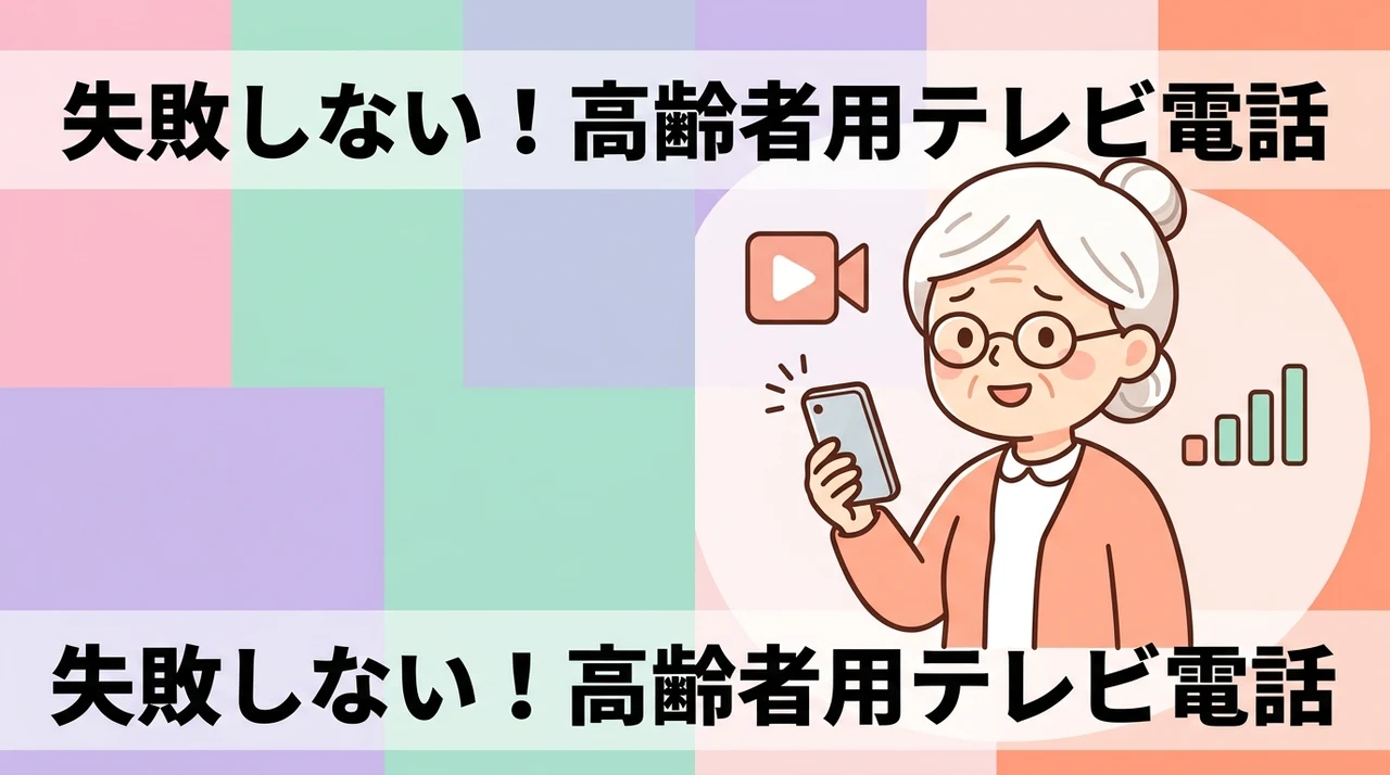 高齢者向けテレビ電話を選ぶ際の確認ポイント