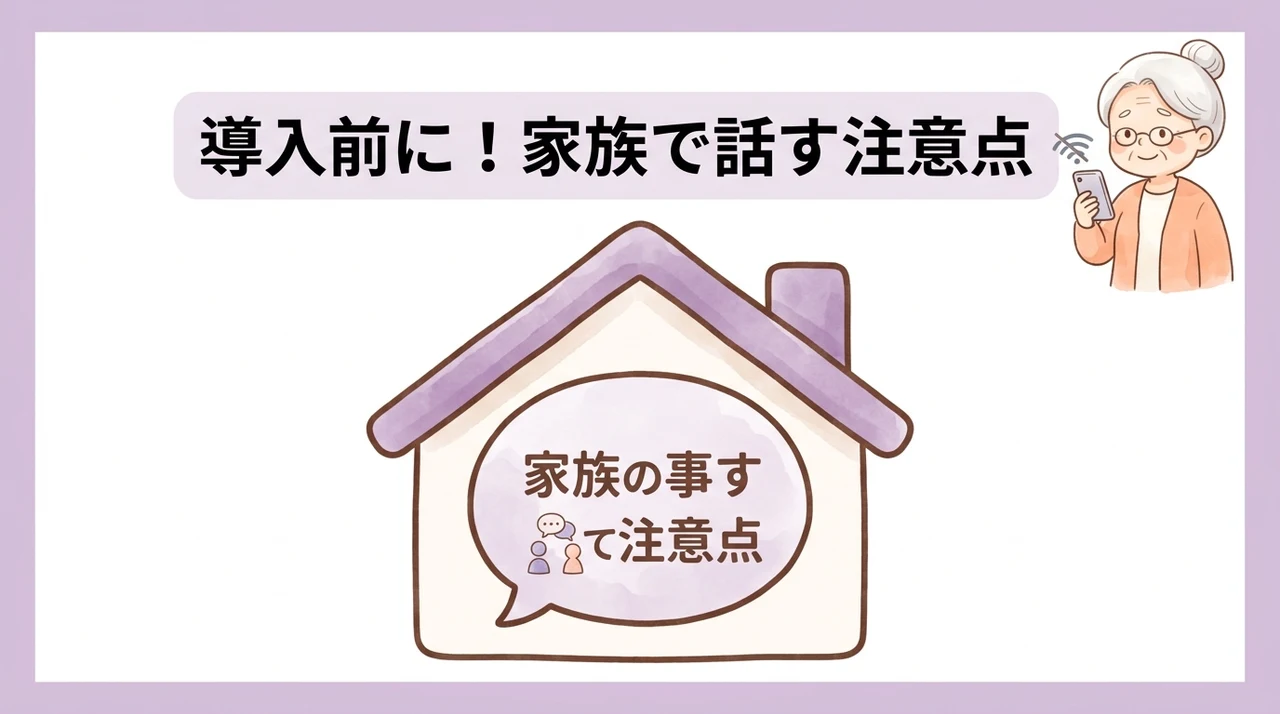導入前に家族で話し合いたい注意点