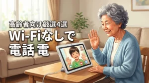 Wi-Fiなしでも高齢者とテレビ電話ができる方法4選！選び方と注意点も解説
