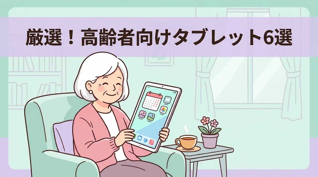 高齢者向けタブレットのおすすめ6選