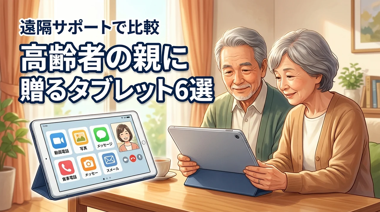 高齢者の親に最適なタブレットおすすめ6選！使いやすさと遠隔サポートで比較
